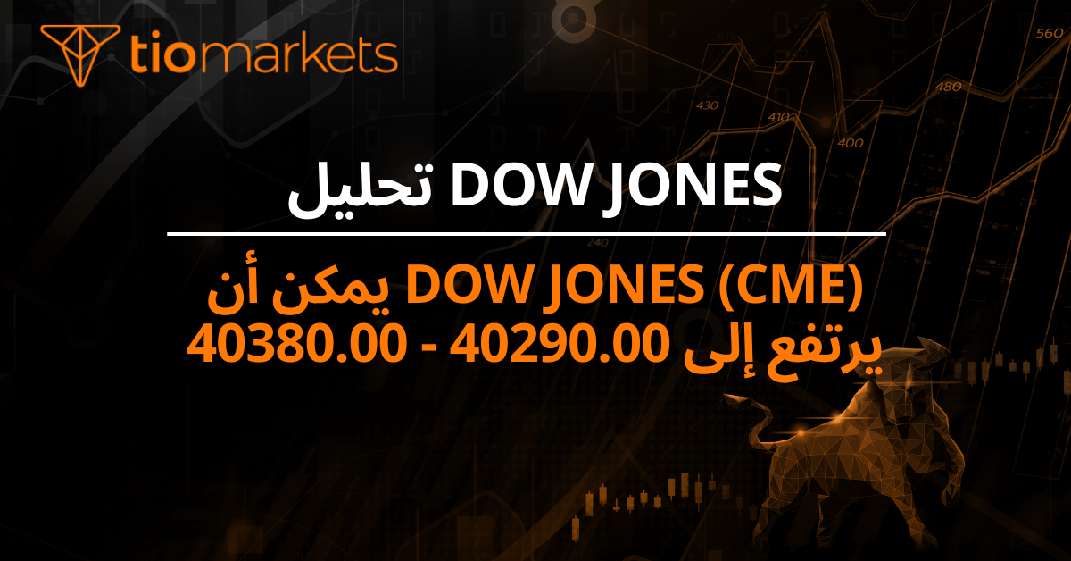 Dow Jones (CME) يمكن أن يرتفع إلى 40290.00 - 40380.00