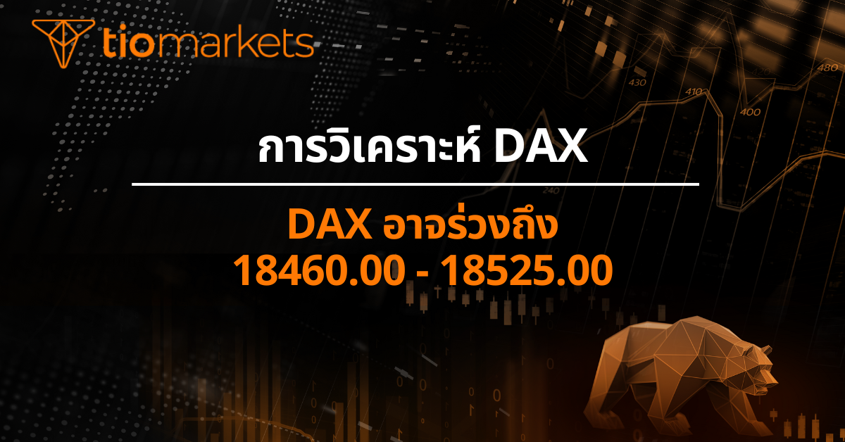 Dax อาจร่วงถึง 18460.00 - 18525.00