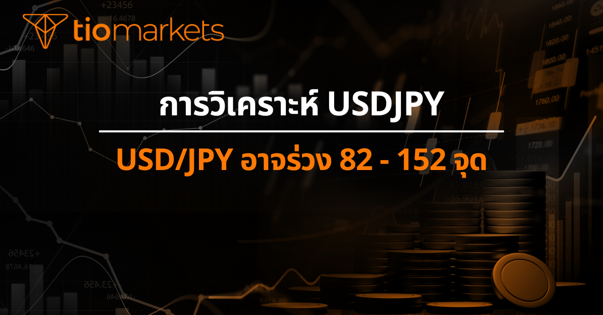 USD/JPY อาจร่วง 82 - 152 จุด