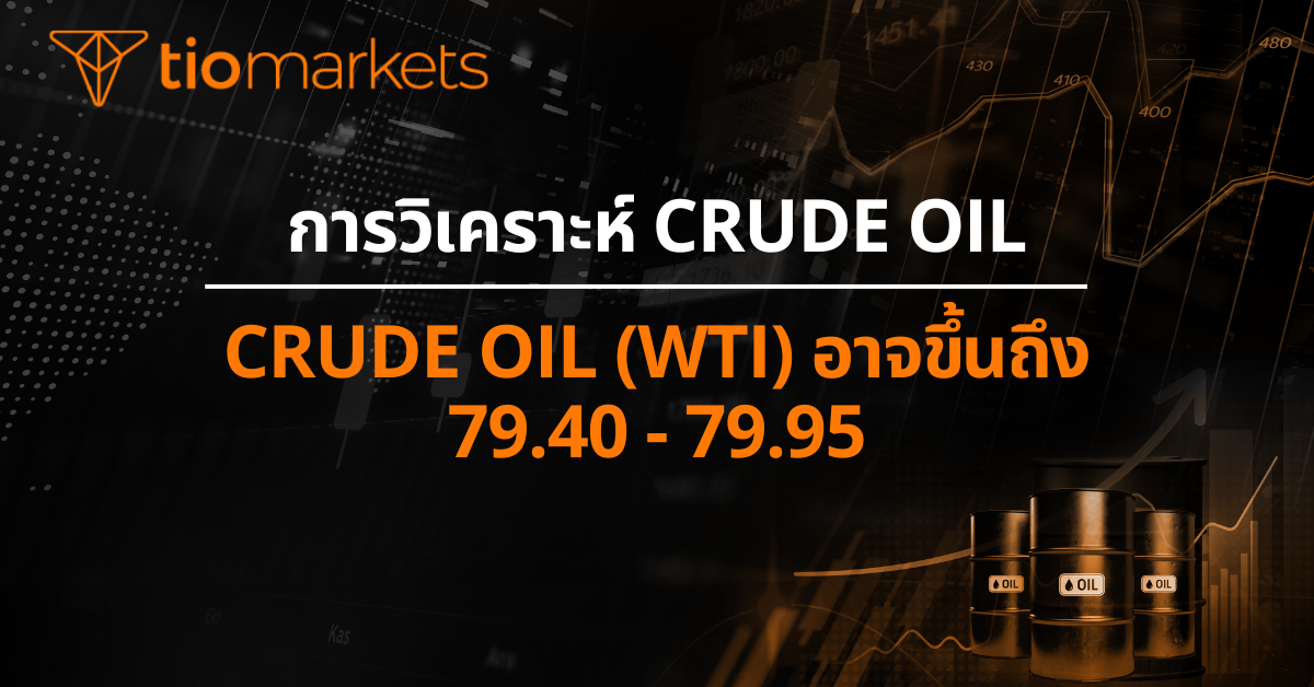 Crude Oil (WTI) อาจขึ้นถึง 79.40 - 79.95