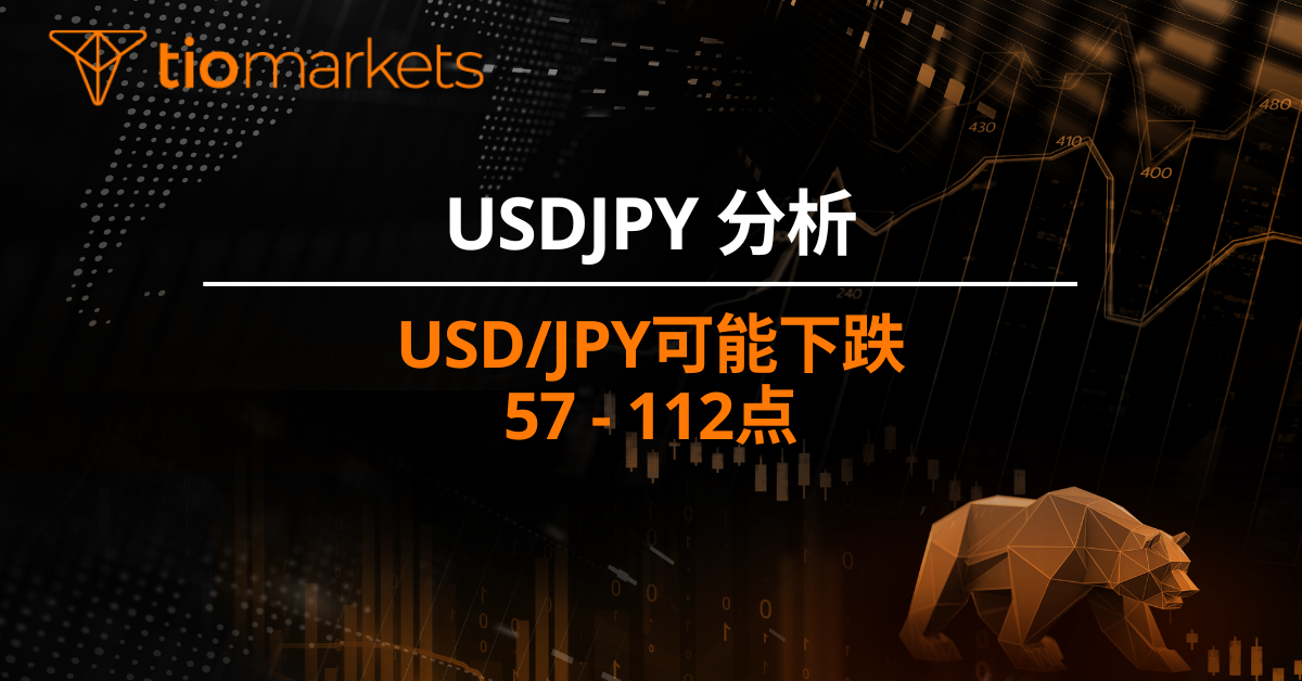 USD/JPY可能下跌57 - 112点