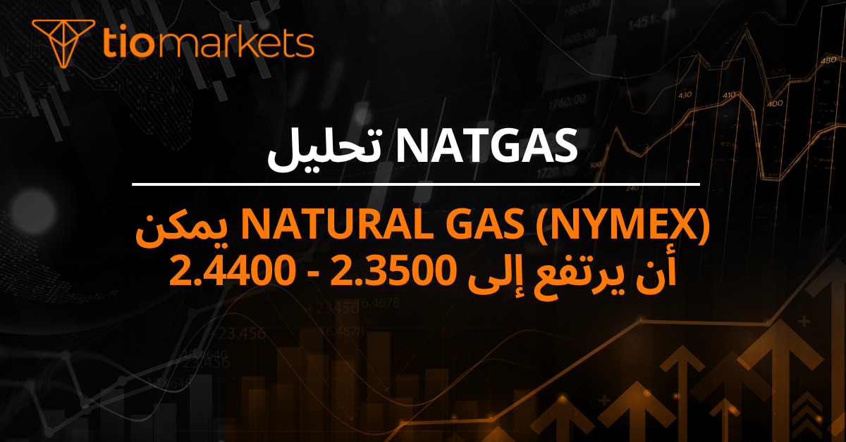 Natural Gas (NYMEX) يمكن أن يرتفع إلى 2.3500 - 2.4400