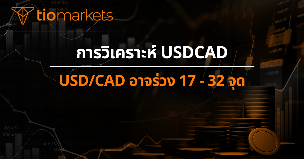 USD/CAD อาจร่วง 17 - 32 จุด