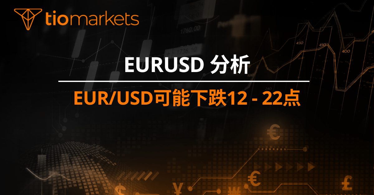 EUR/USD可能下跌12 - 22点