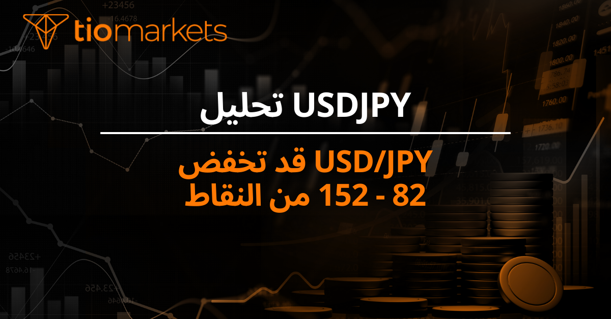 USD/JPY قد تخفض 82 - 152 من النقاط