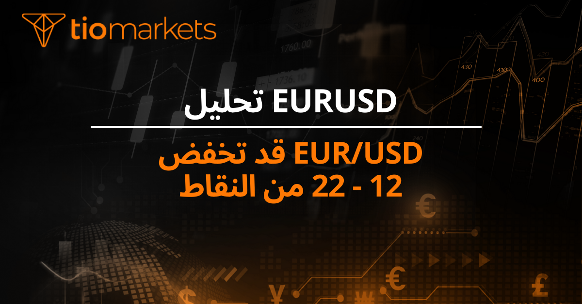 EUR/USD قد تخفض 12 - 22 من النقاط