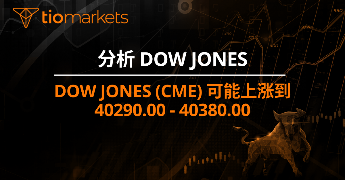 Dow Jones (CME) 可能上涨到 40290.00 - 40380.00