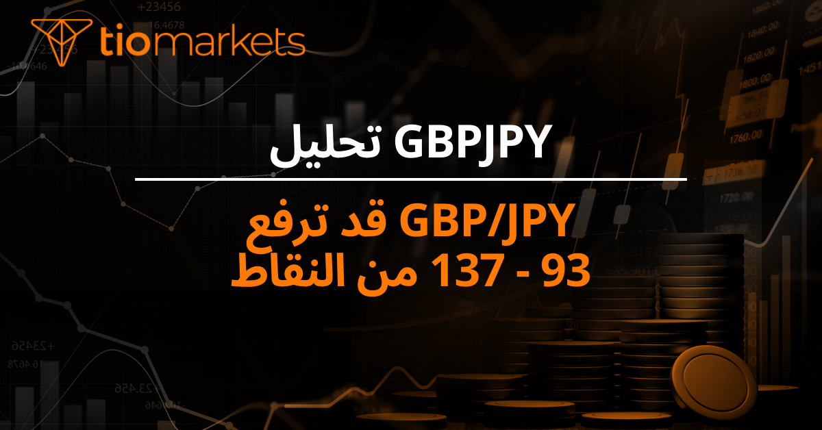 GBP/JPY قد ترفع 93 - 137 من النقاط