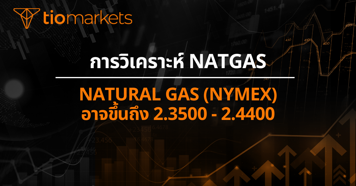 Natural Gas (NYMEX) อาจขึ้นถึง 2.3500 - 2.4400