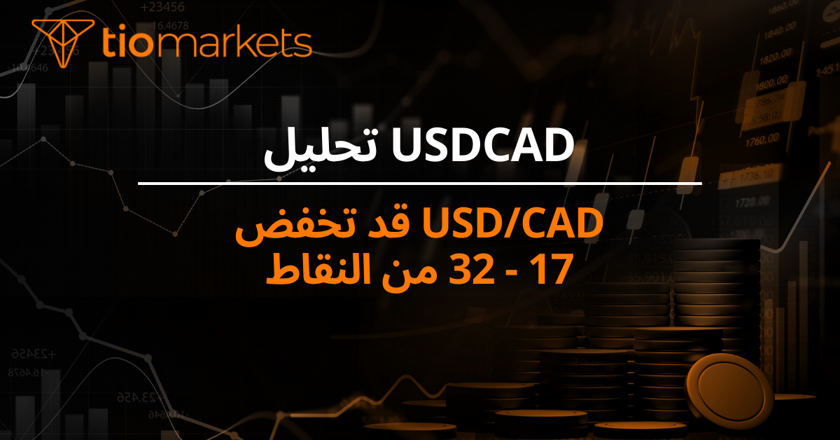 USD/CAD قد تخفض 17 - 32 من النقاط