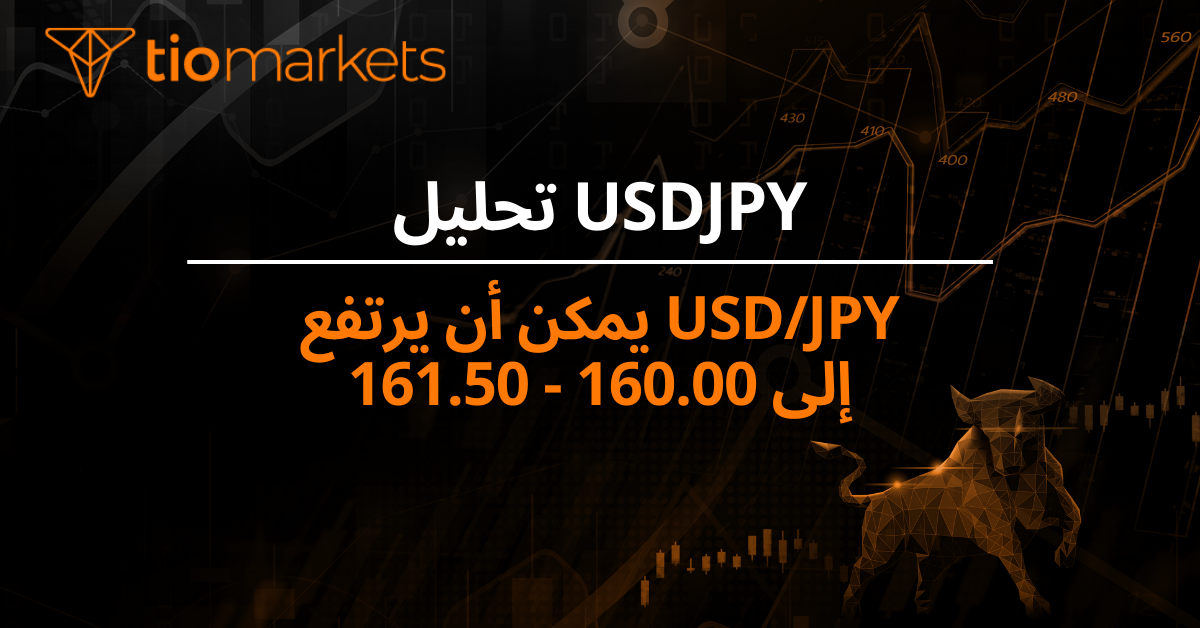 USD/JPY يمكن أن يرتفع إلى 160.00 - 161.50