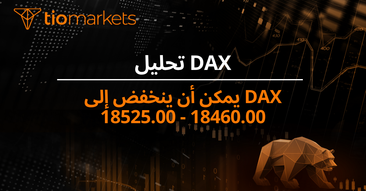 Dax يمكن أن ينخفض إلى 18460.00 - 18525.00