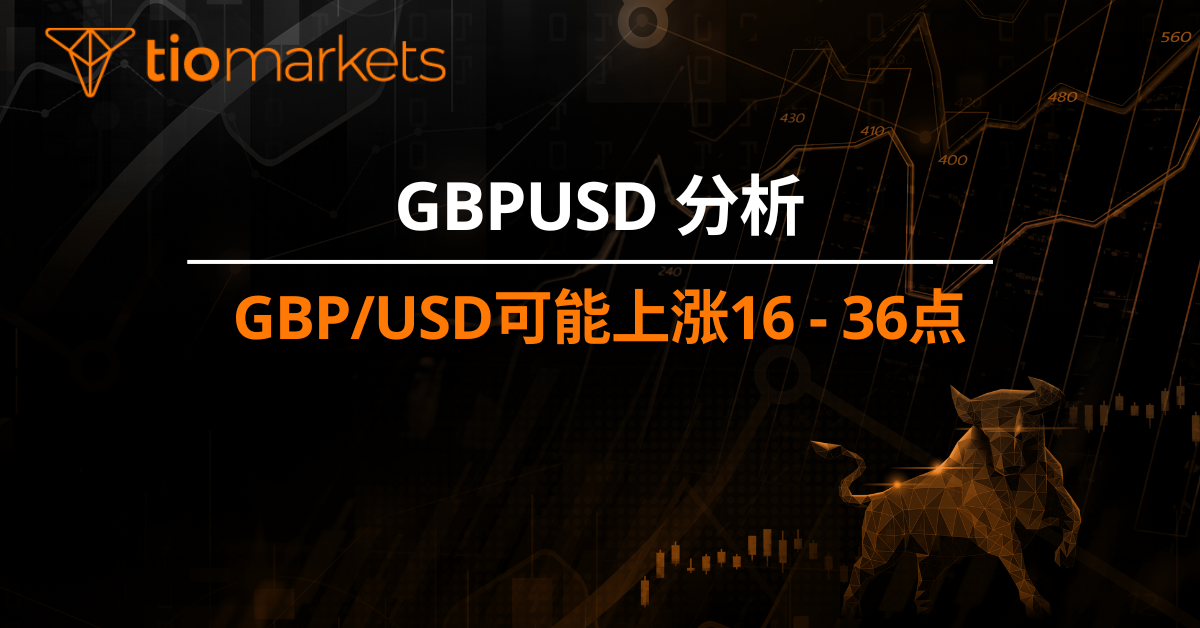 GBP/USD可能上涨16 - 36点