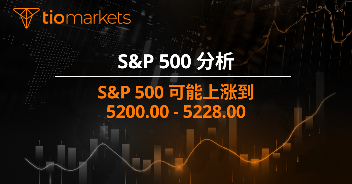 S&P 500 可能上涨到 5200.00 - 5228.00