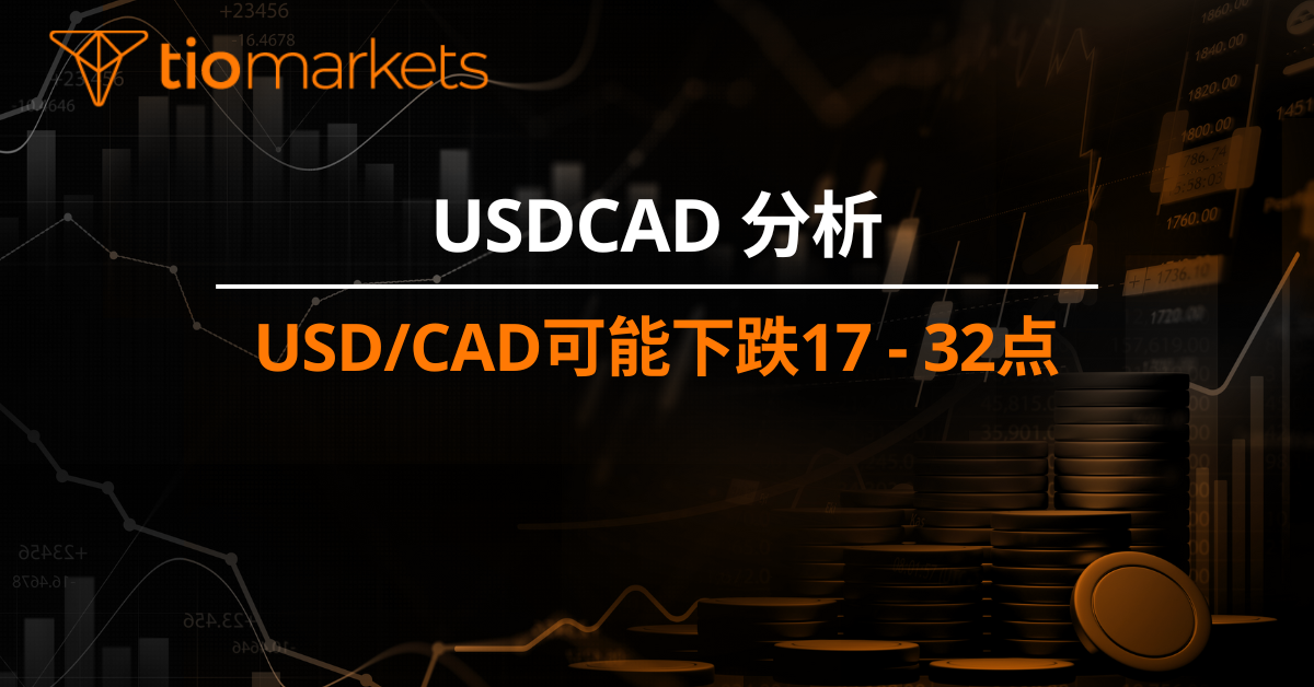 USD/CAD可能下跌17 - 32点
