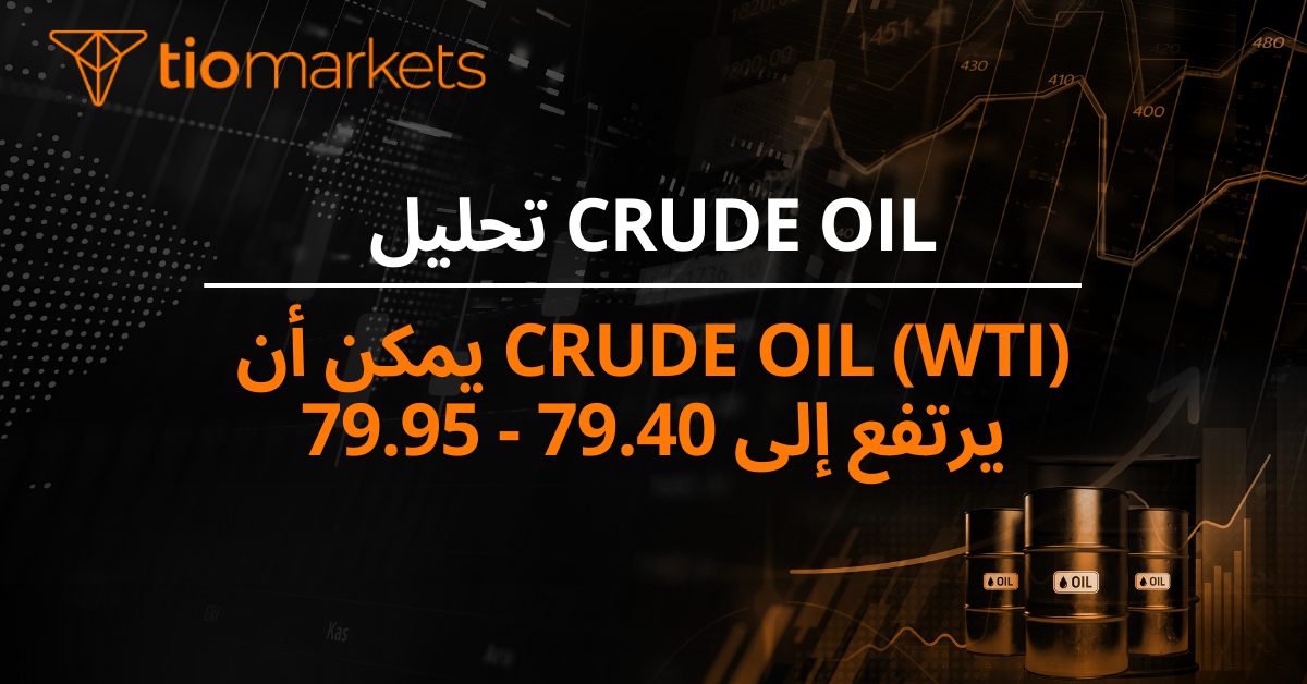 Crude Oil (WTI) يمكن أن يرتفع إلى 79.40 - 79.95
