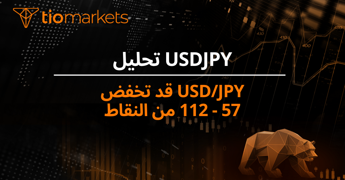 USD/JPY قد تخفض 57 - 112 من النقاط