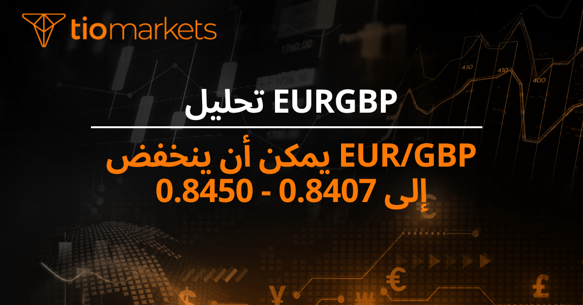 EUR/GBP يمكن أن ينخفض إلى 0.8407 - 0.8450