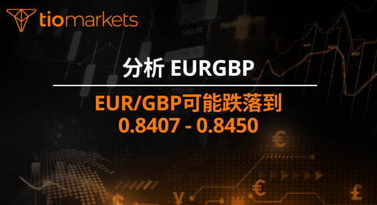 eur-gbp-may-fall-to-0-8407-0-8450-zhhans