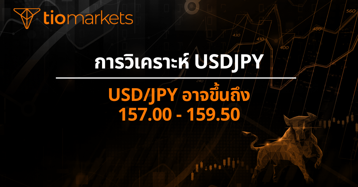 USD/JPY อาจขึ้นถึง 157.00 - 159.50