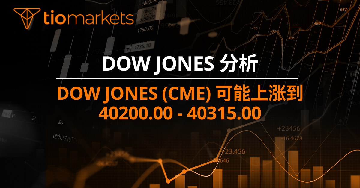 Dow Jones (CME) 可能上涨到 40200.00 - 40315.00