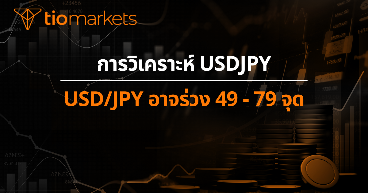 USD/JPY อาจร่วง 49 - 79 จุด