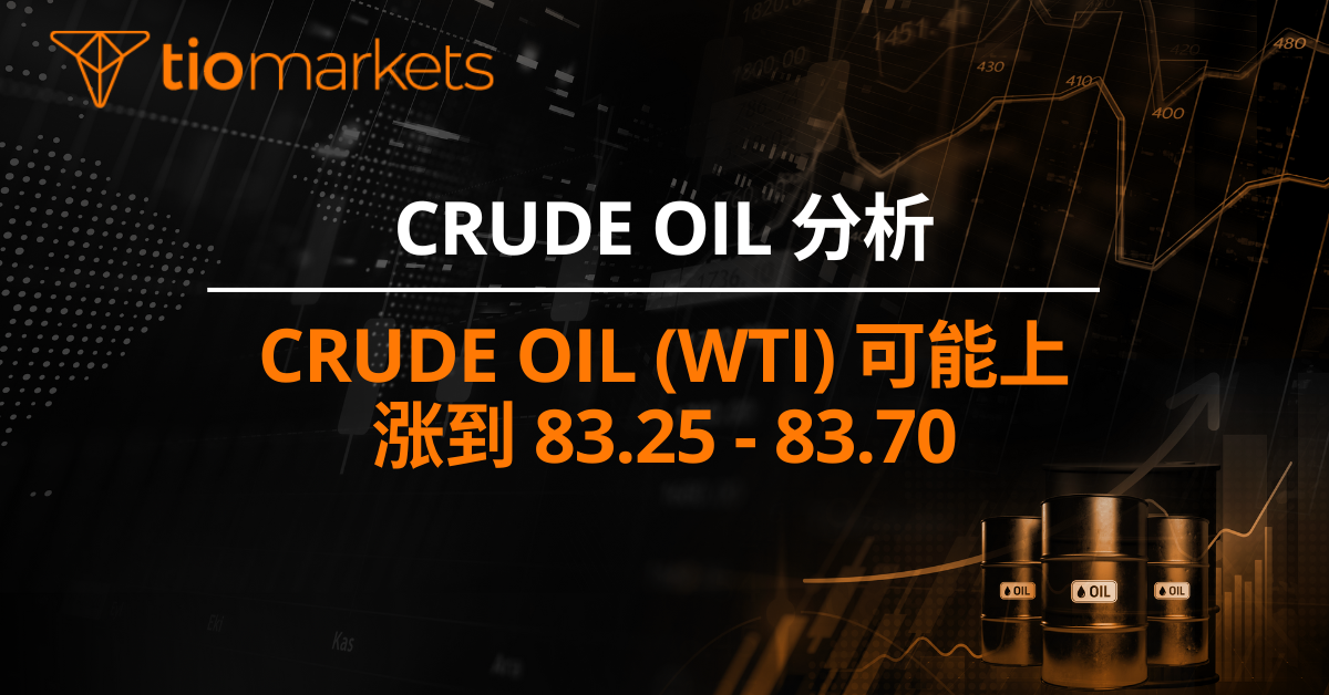 Crude Oil (WTI) 可能上涨到 83.25 - 83.70