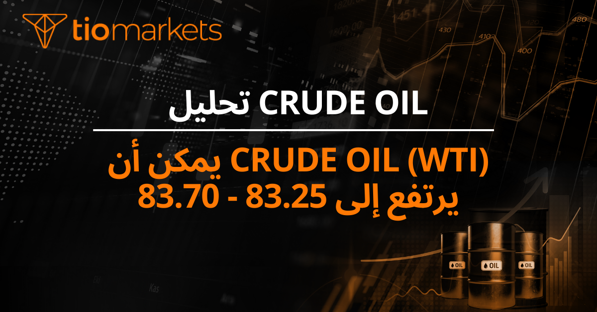 Crude Oil (WTI) يمكن أن يرتفع إلى 83.25 - 83.70