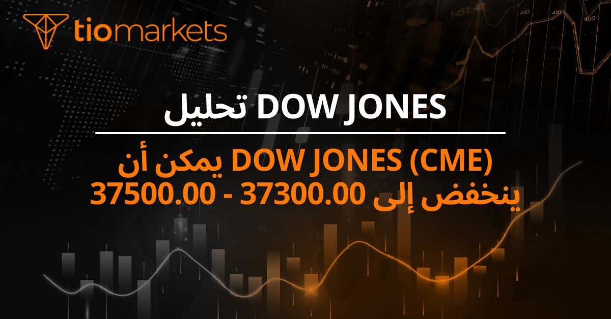 Dow Jones (CME) يمكن أن ينخفض إلى 37300.00 - 37500.00