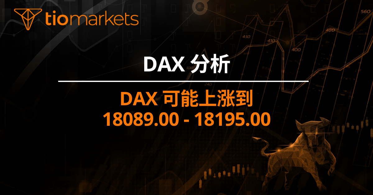 Dax 可能上涨到 18089.00 - 18195.00