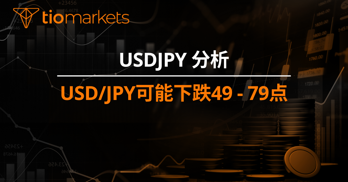 USD/JPY可能下跌49 - 79点