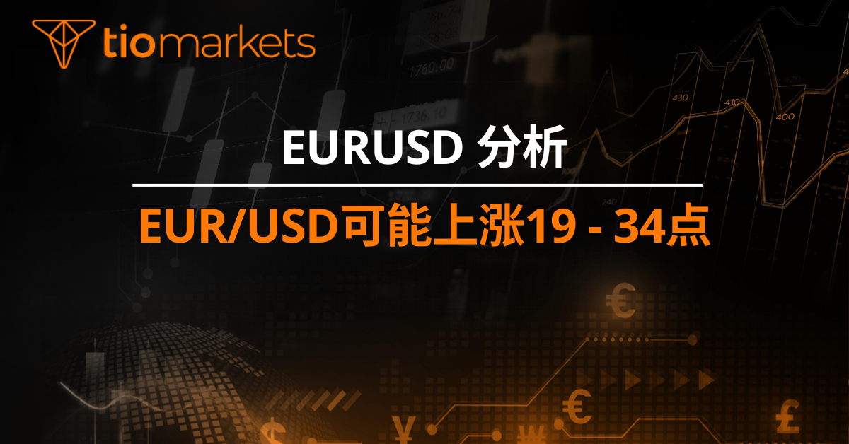 EUR/USD可能上涨19 - 34点