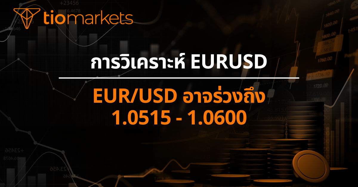 EUR/USD อาจร่วงถึง 1.0515 - 1.0600