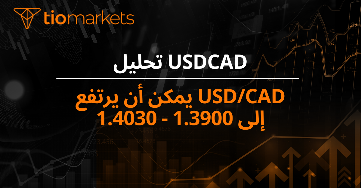 USD/CAD يمكن أن يرتفع إلى 1.3900 - 1.4030