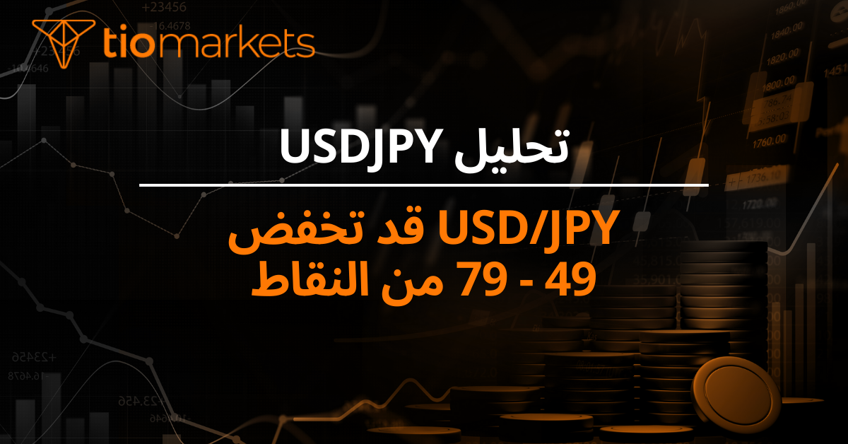 USD/JPY قد تخفض 49 - 79 من النقاط