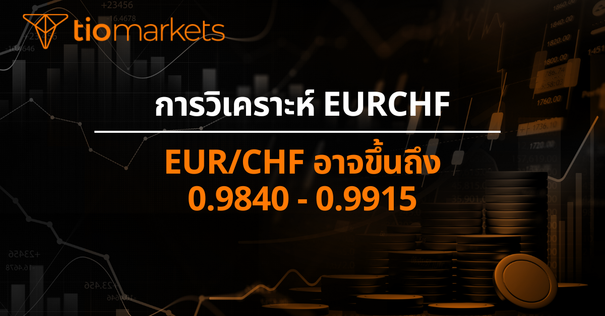 EUR/CHF อาจขึ้นถึง 0.9840 - 0.9915