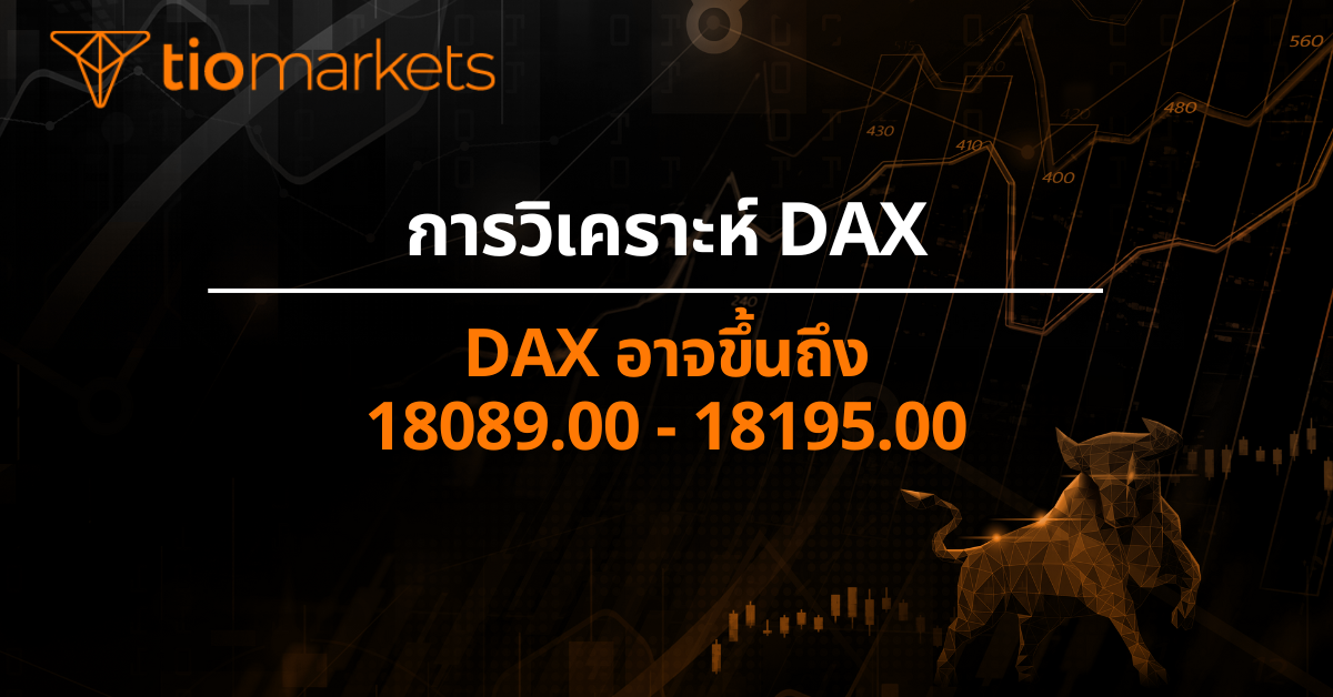 Dax อาจขึ้นถึง 18089.00 - 18195.00