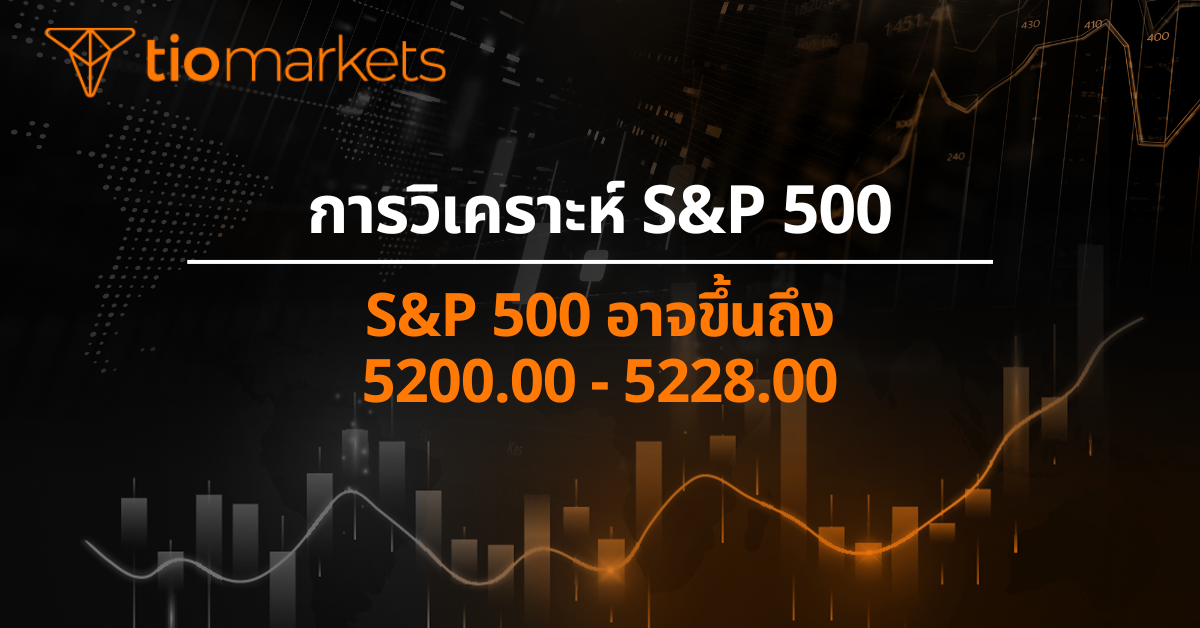 S&P 500 อาจขึ้นถึง 5200.00 - 5228.00