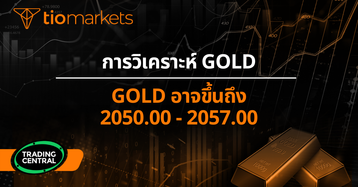 Gold อาจขึ้นถึง 2050.00 - 2057.00