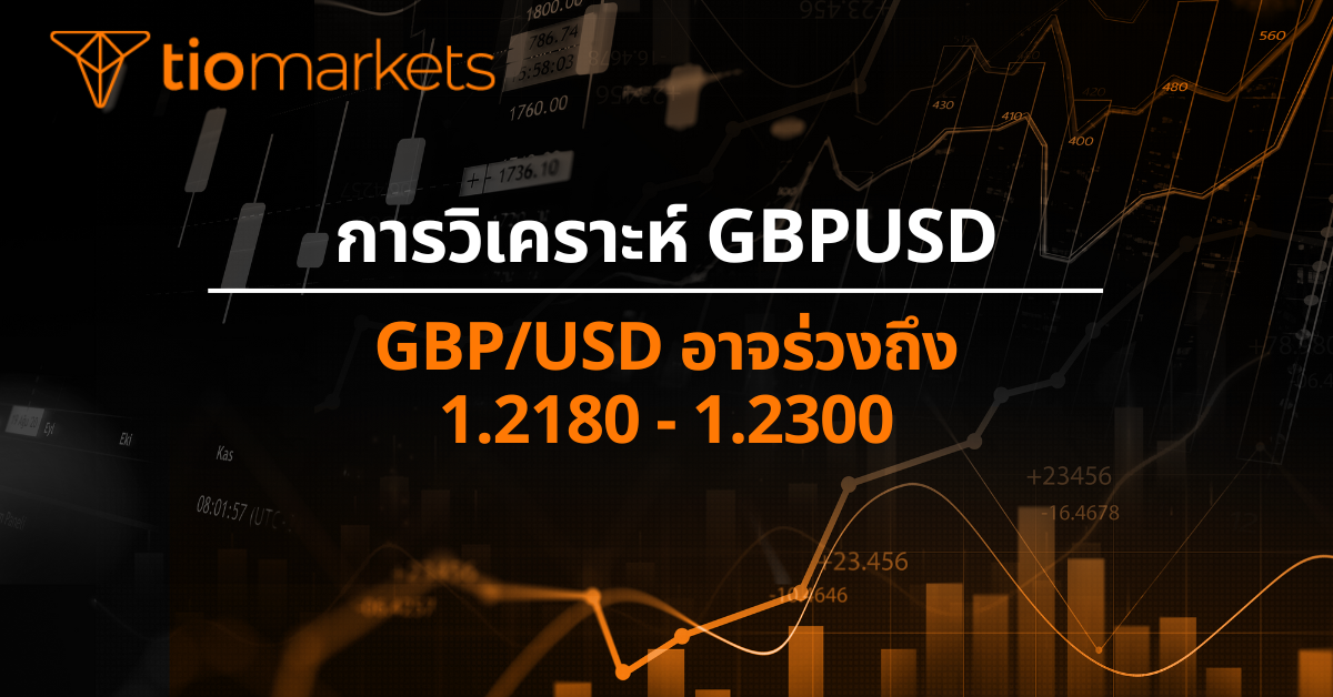 GBP/USD อาจร่วงถึง 1.2180 - 1.2300