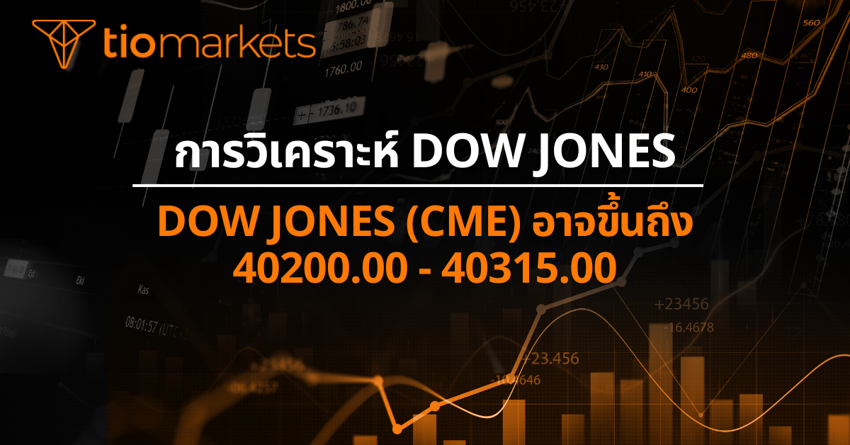 Dow Jones (CME) อาจขึ้นถึง 40200.00 - 40315.00