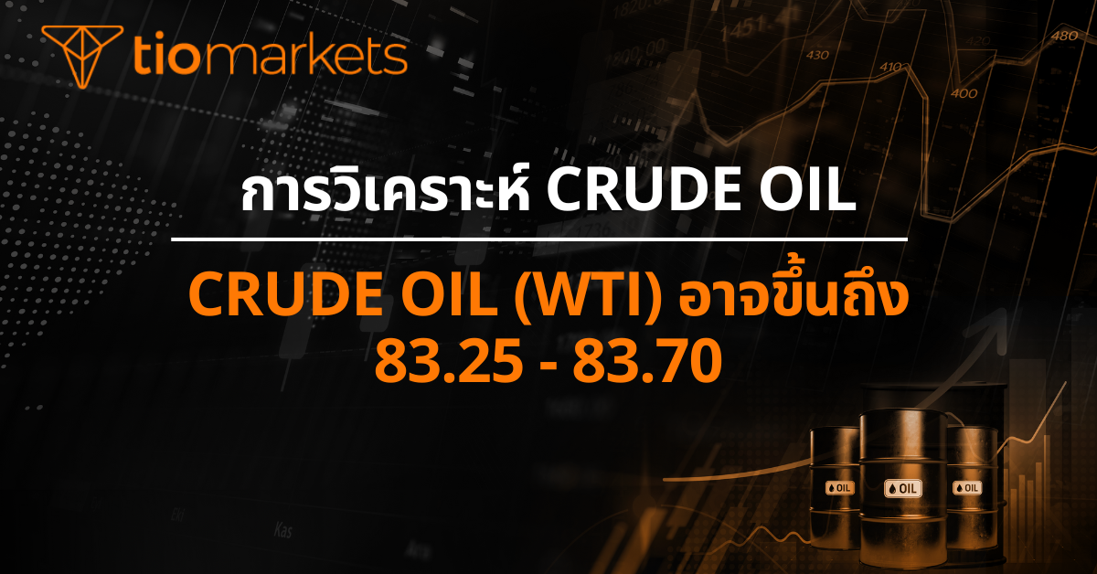 Crude Oil (WTI) อาจขึ้นถึง 83.25 - 83.70