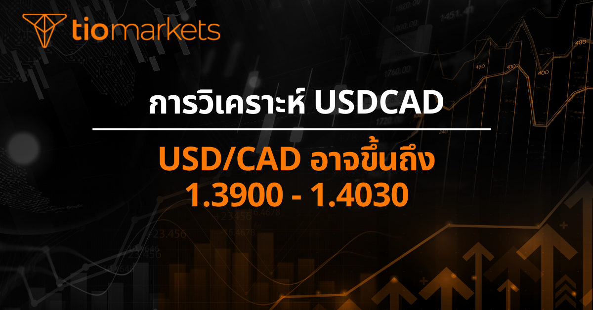 USD/CAD อาจขึ้นถึง 1.3900 - 1.4030