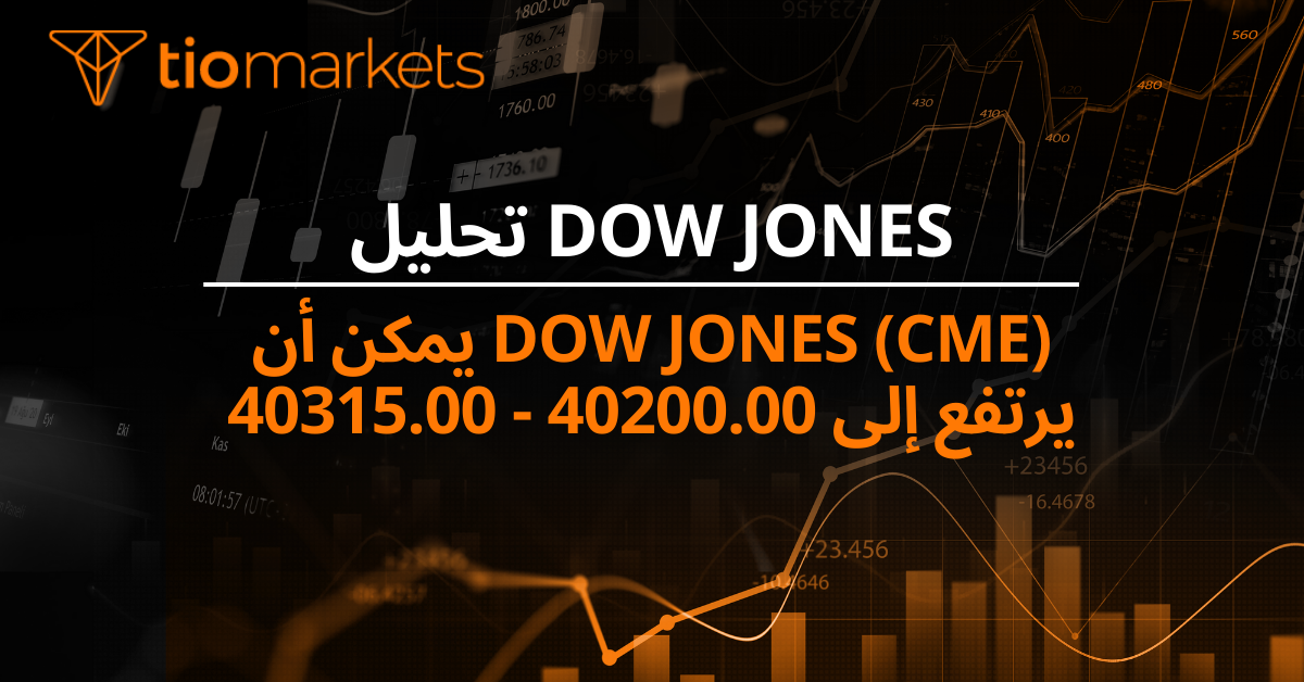 Dow Jones (CME) يمكن أن يرتفع إلى 40200.00 - 40315.00