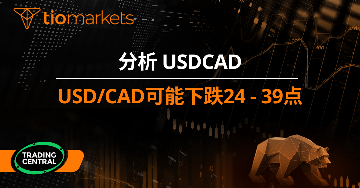 USD/CAD可能下跌24 - 39点