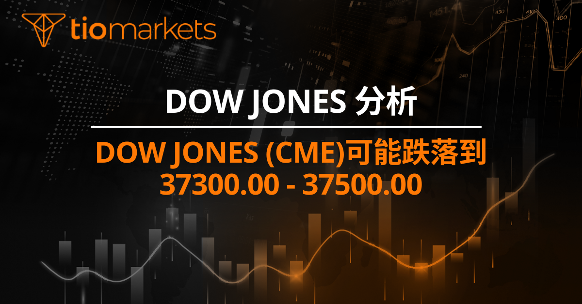 Dow Jones (CME)可能跌落到 37300.00 - 37500.00