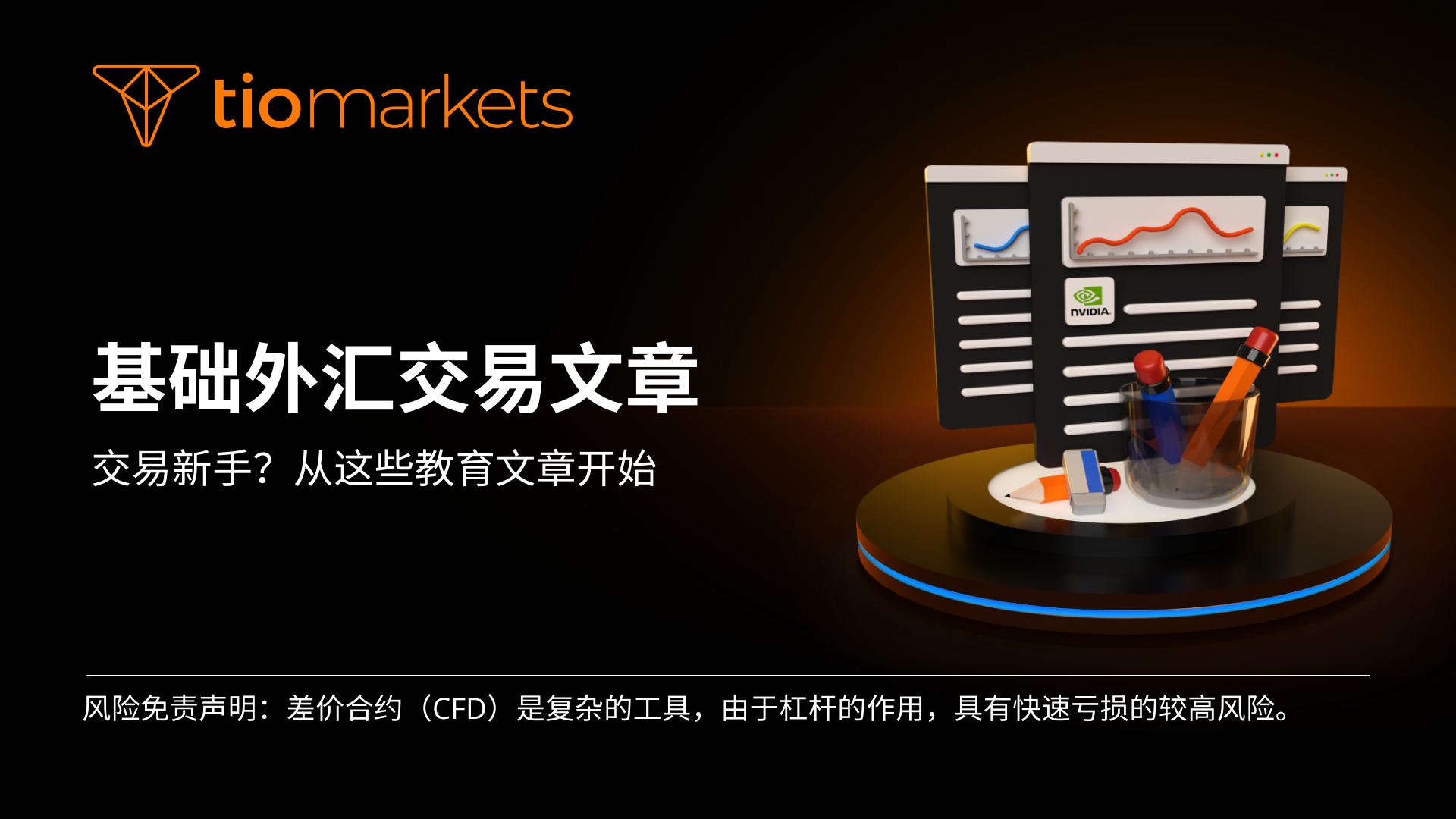 TIOmarkets | TIOmarkets |通过这些教育文章了解如何进行交易